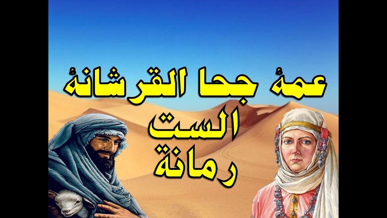 الست رمانة العمة القرشانة