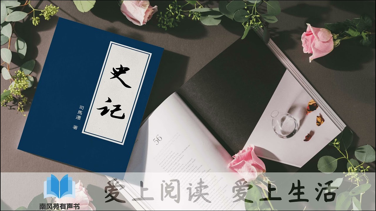 一起学《史记》 三十世家 越王勾践世家