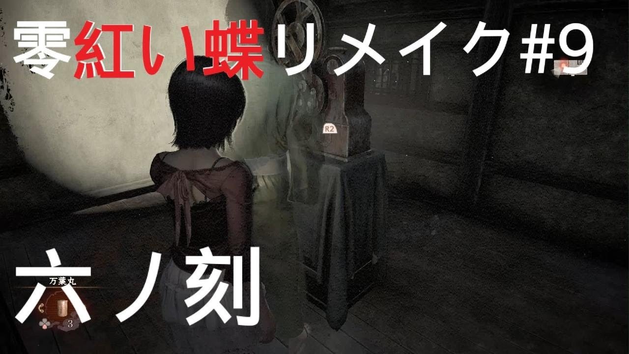 初見【零紅い蝶リメイク】六ノ刻#9