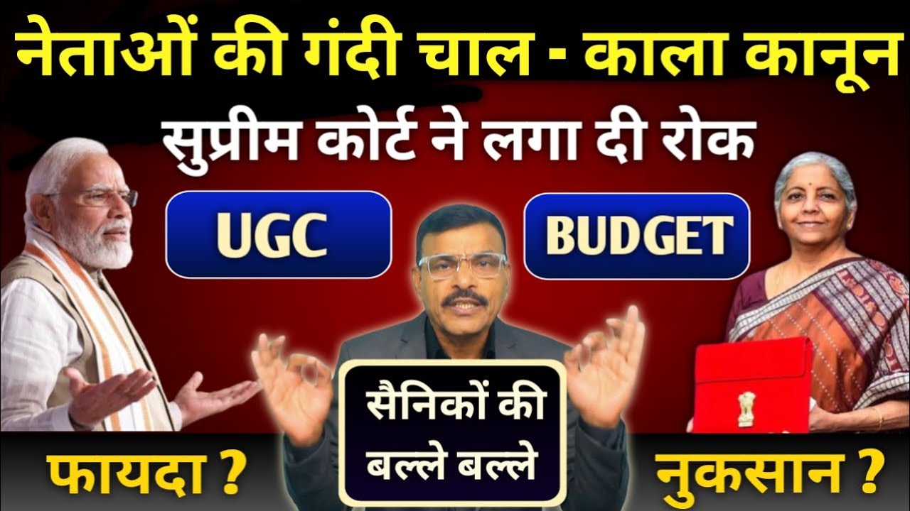 Supreme Court का बड़ा Order नेताओं पर रोक,सैनिकों को राहत! UGC Rules और Budget के फायदे नुकसान देखें