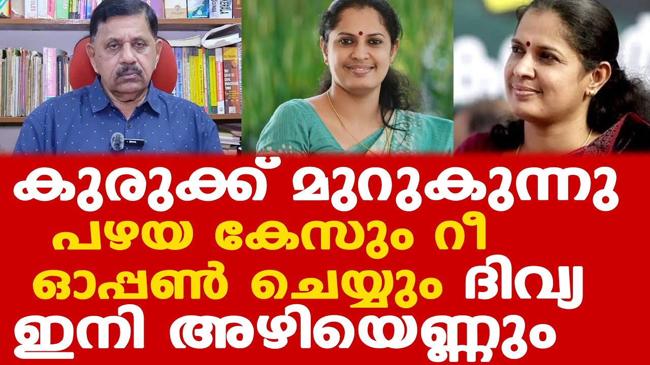 PP Divyaയുടെ പഴയ കേസും റീ ഓപ്പണ്‍ ചെയ്യും | കുരുക്ക് മുറുകുന്നു | Retd. SP George Joseph