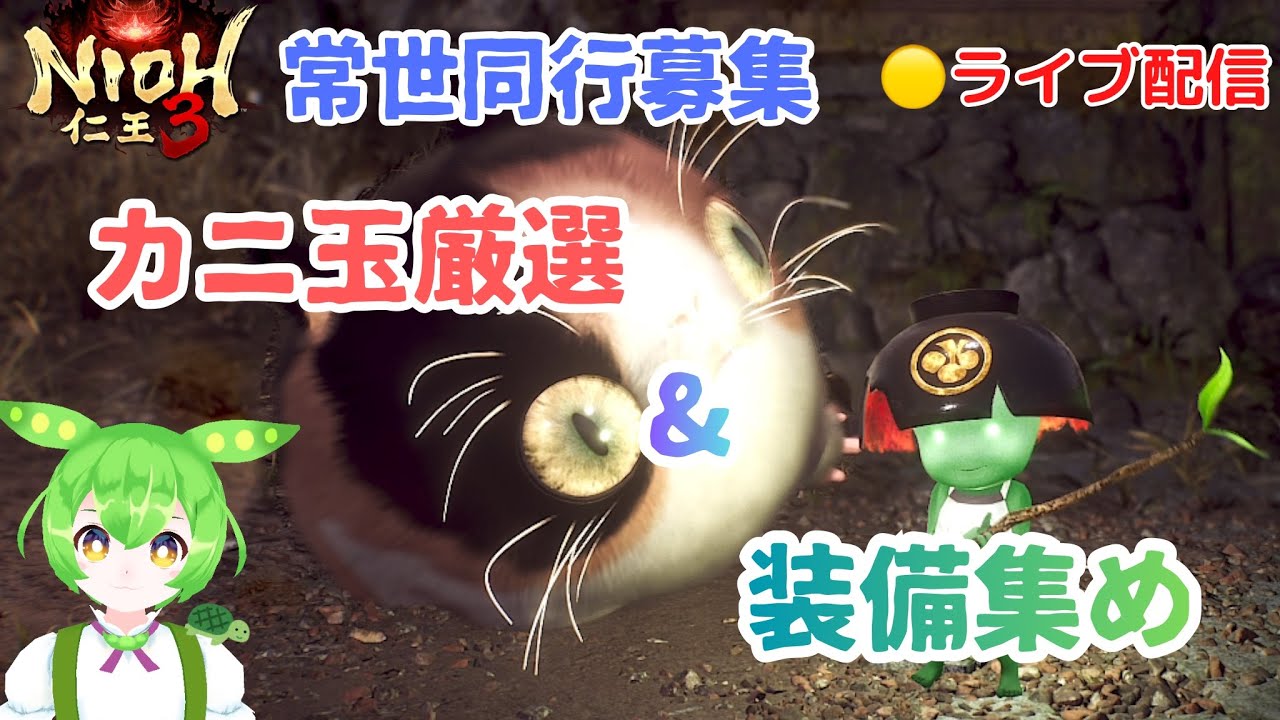 【仁王３】 PS5版 カニ玉求めて色々なミッションをします！常世同行募集😊#15  【NIOH3】
