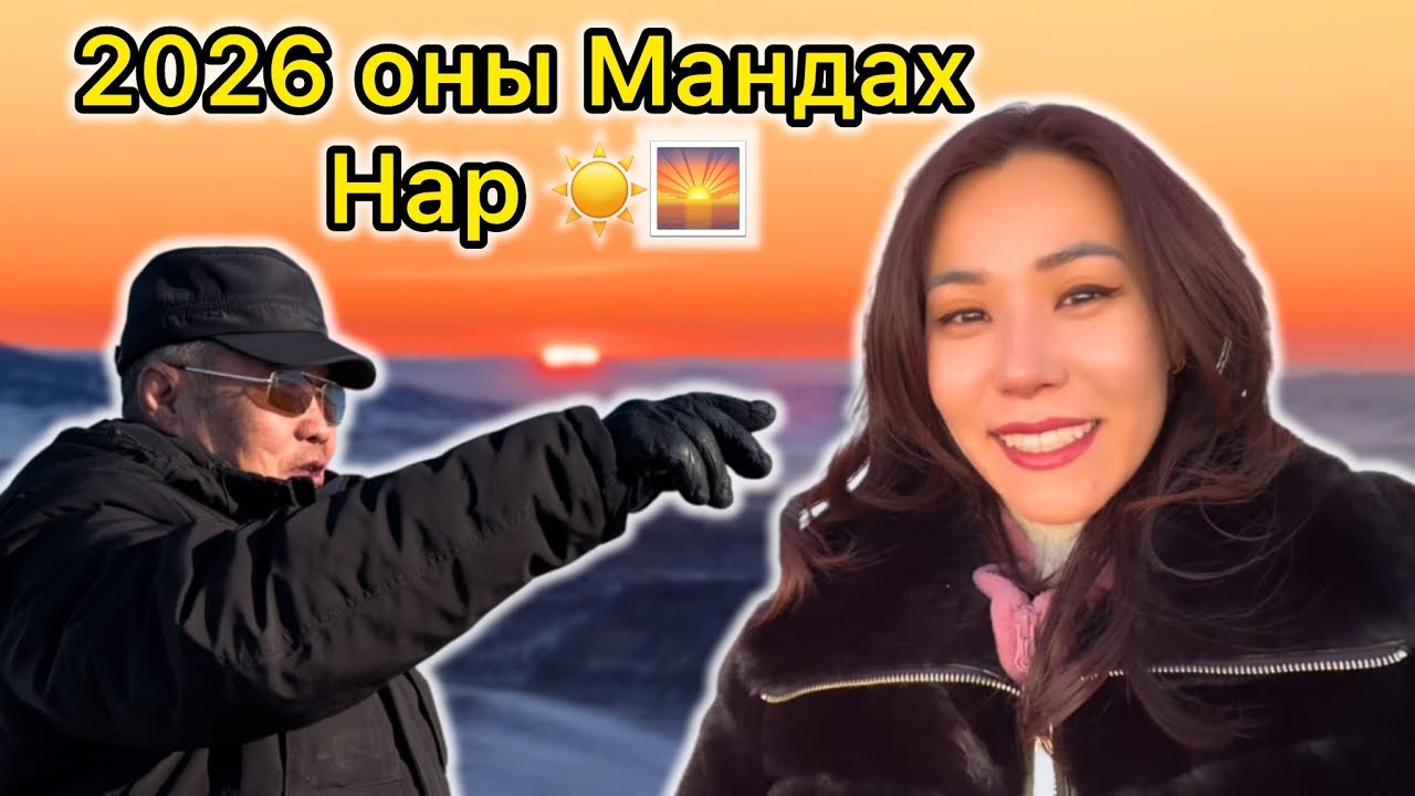 Өвөөтэйгөө Болзоонд Гарав🥰👴