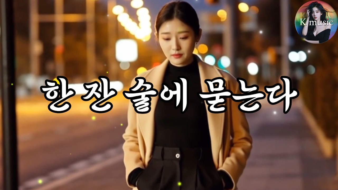 한잔 술에 묻는다 | 세월을 살아온 마음에 위로가 되어주는 중년 트로트