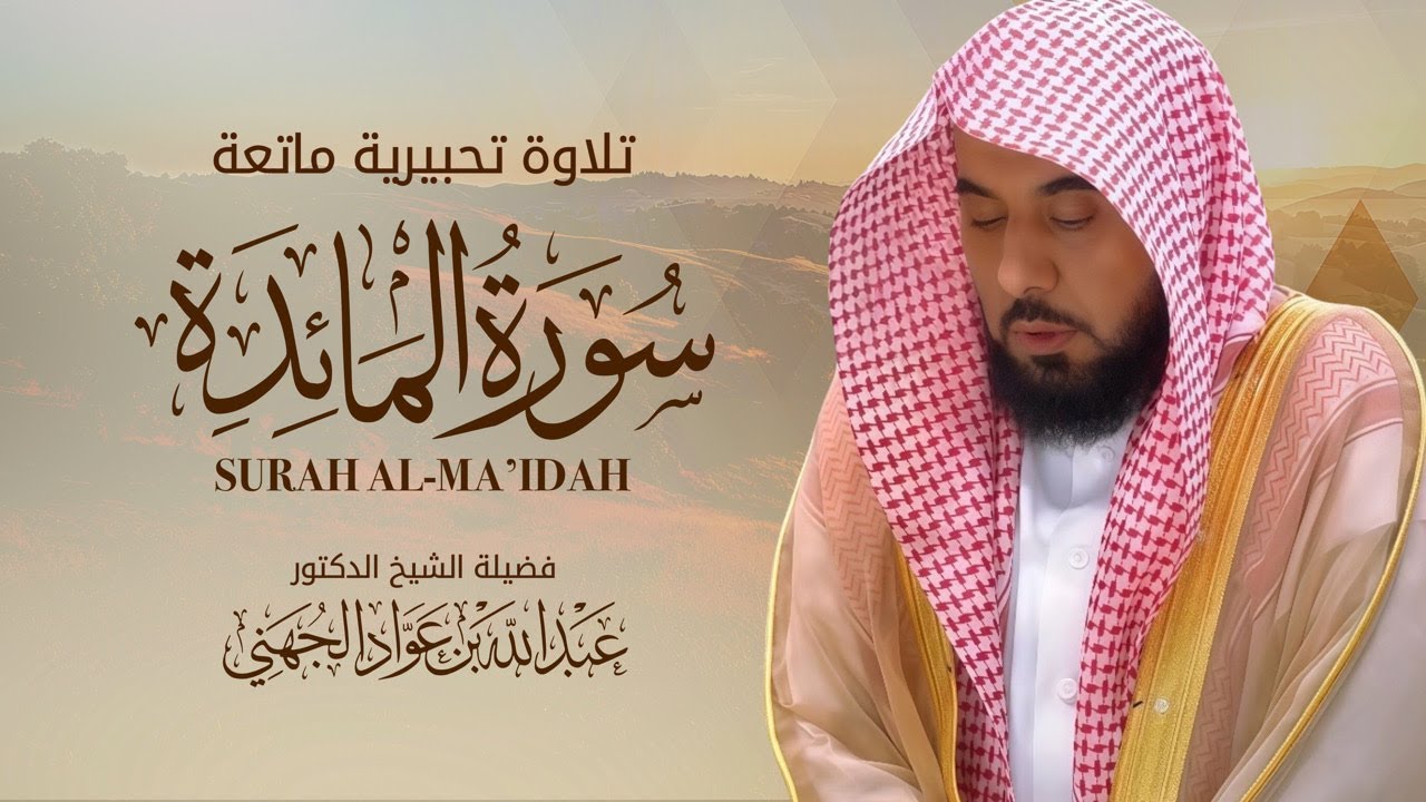سورة المائدة كاملة بصوت عبدالله الجهني 🤍 تلاوة خاشعة مؤثرة │ ترتيل يلامس القلب ويبعث الطمأنينة