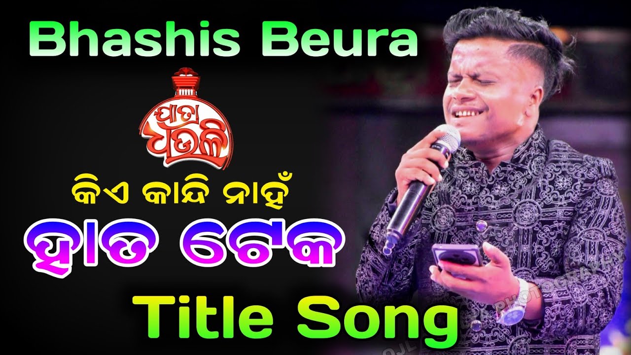 kie kandi naha hata teka by Bhashis Beura. Jatra Dhauli presents Kie kandi naha hata teka title song