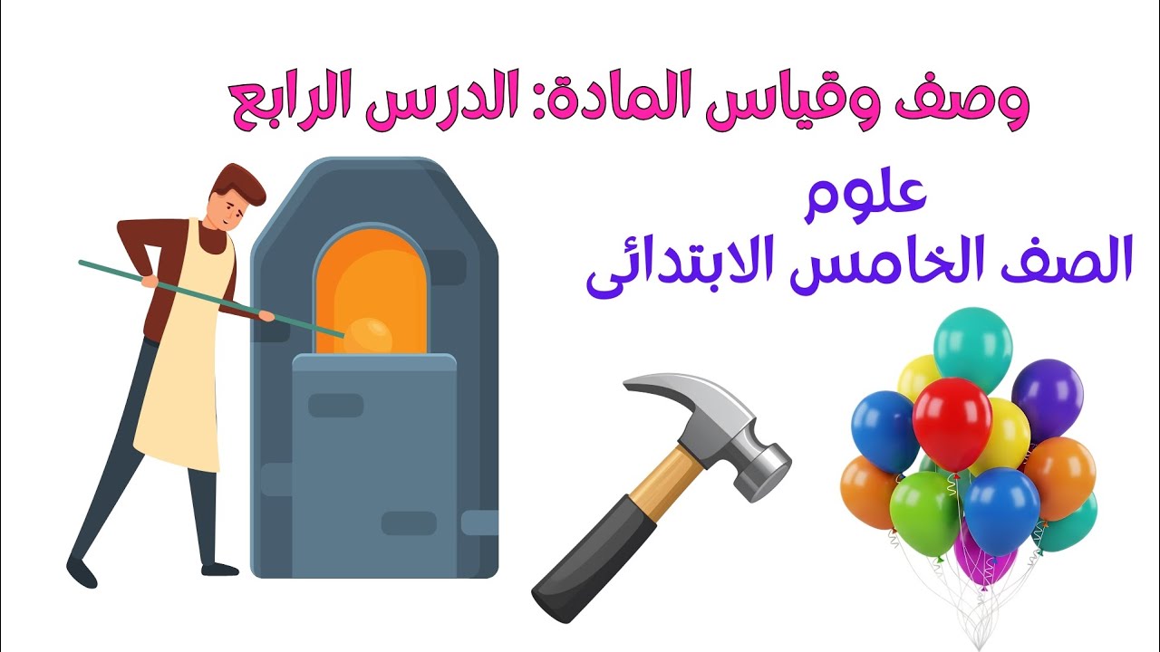 الوحدة الثانية المفهوم الثاني الدرس الرابع وصف وقياس المادة علوم الصف الخامس الابتدائى 