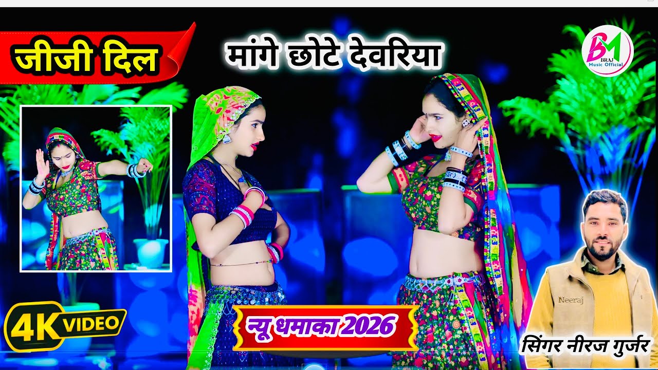 जीजी दिल 💖 माँगे छोटो देवरिया | Neeraj Gurjar Ke New Rasiya 2026 | #braj_music_official Official
