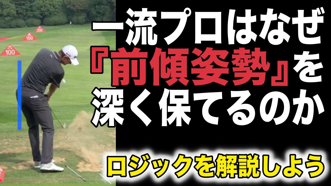 PGAプロが前傾姿勢を深く維持できるロジックを解説しよう。〜アーリーリリース、お尻が前に出る、手元が浮く、などの原因を掘り下げる〜