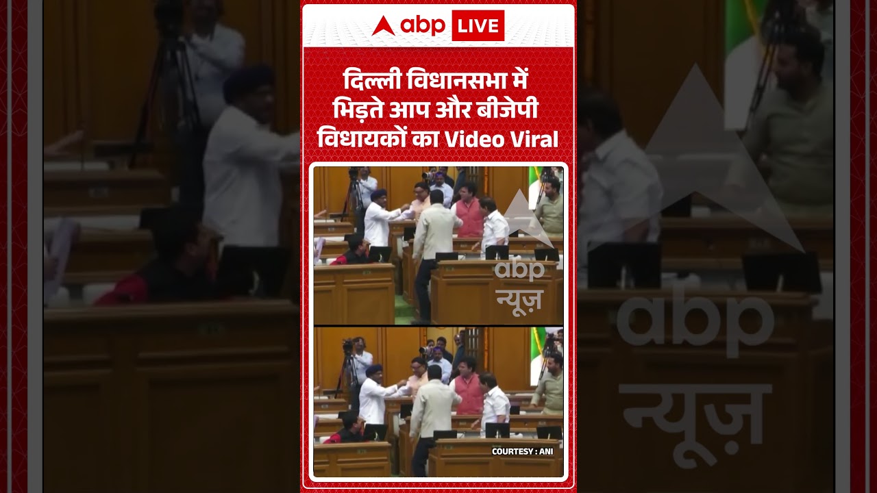 Viral Video: दिल्ली विधानसभा में भिड़ते AAP और BJP विधायकों का Video Viral #shorts #ytshortsindia