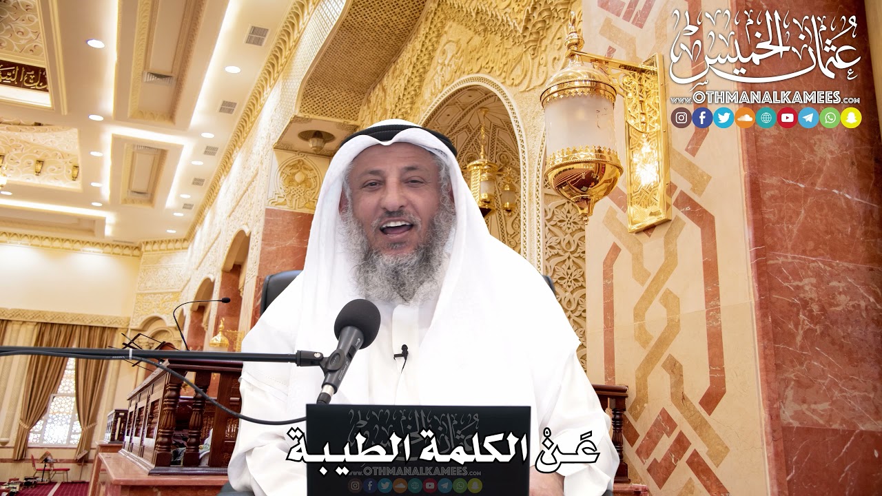261 - عَنْ الكلمة الطيبة - عثمان الخميس