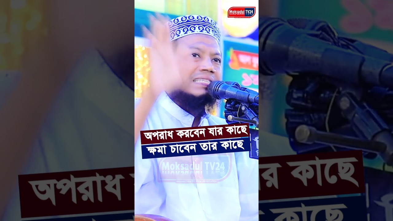 অপরাধ করবেন যার কাছে ক্ষমা চাবেন তার কাছে | Amir Hamza Waz | আমির হামজার নতুন ওয়াজ  2025
