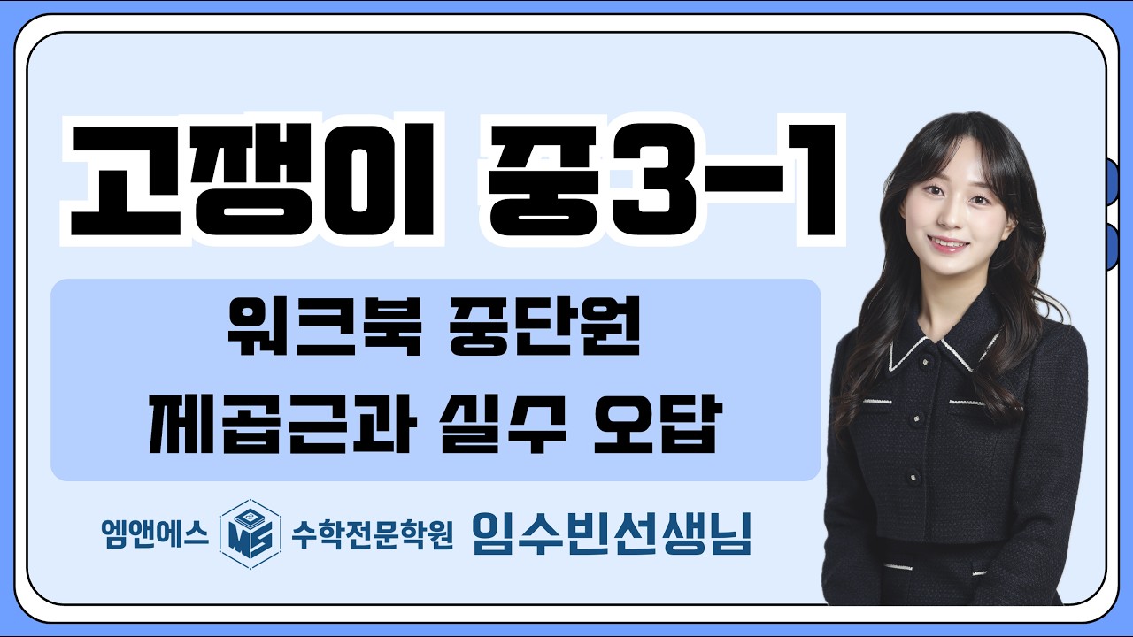 고쟁이 중3-1 워크북 중단원 제곱근과실수 오답 중3A3