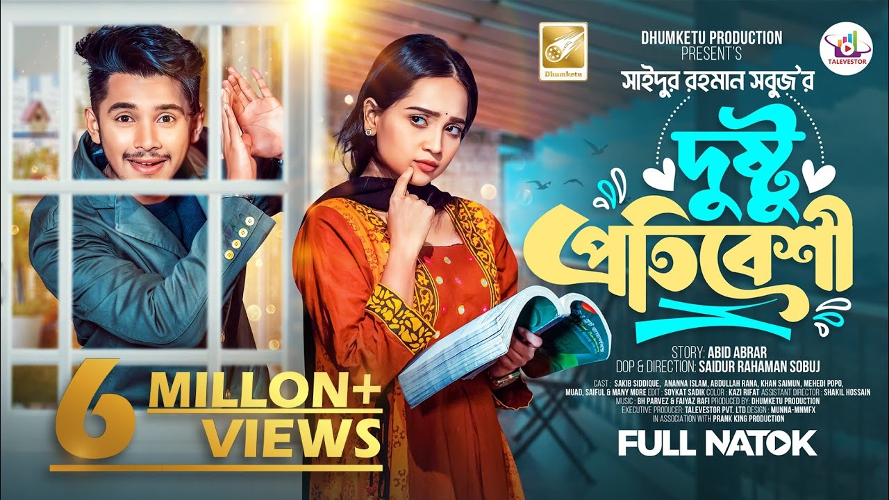দুষ্টু প্রতিবেশি | Prank King | Sakib Siddique | Ananna Islam | S R Sobuj | Bangla New Natok 2024