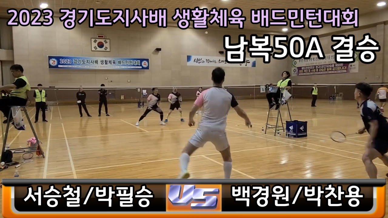 2023 경기도지사배 생활체육 배드민턴대회 남복50A 결승  [구리]서승철/박필승 vs [신곡클럽]백경원/박찬용