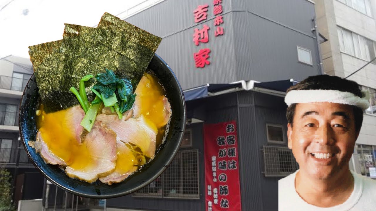 요코하마 JP 요코하마 인정 라멘 이에케 라멘 총본산 요시무라야🇯🇵 요시무라야ㅣ이에케라멘ㅣ요코하마ㅣ吉村家ㅣ家系ラーメンㅣYOSHIMURAYAㅣIEKIㅣRAMEN