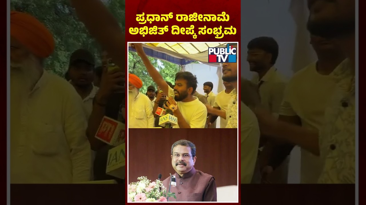 We Have Done It..! Abhijeet Dipke First Reaction On Dharmendra Pradhan's Resignation