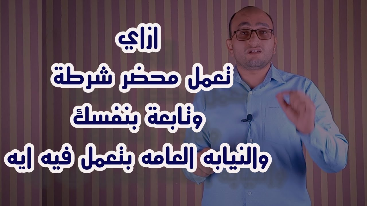 محاضر الشرطة وطريقة متابعتها ودور النيابة العامه فيها