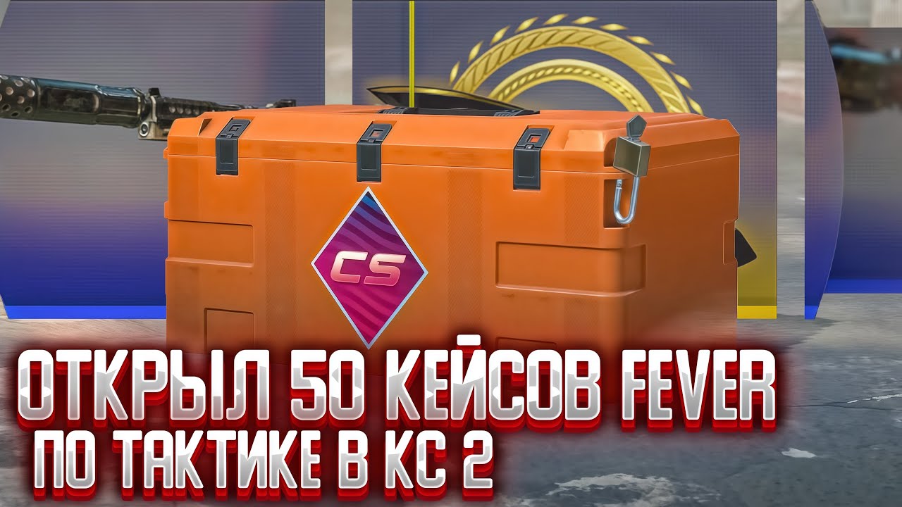 ОТКРЫЛ 50 КЕЙСОВ FEVER ПО ТАКТИКЕ В КС 2 (CS2)