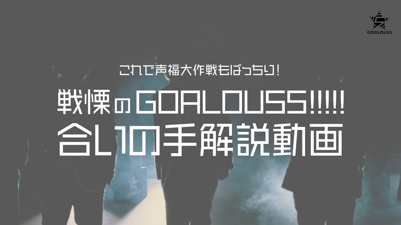 【合いの手解説動画】「戦慄のGOALOUS5!!!!!」声福大作戦へ向けて確認するのだ！
