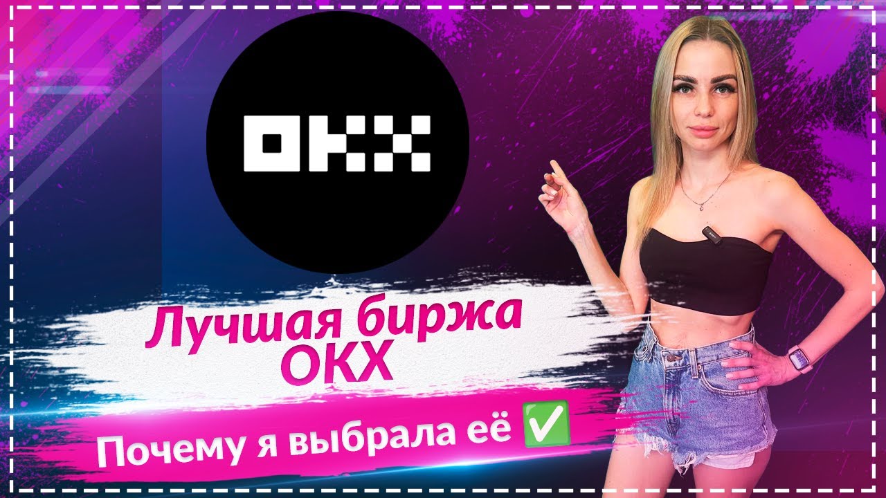 🔥OKX &mdash; лучшая биржа в 2025🔥🔥🔥 Почему я выбрала именно её?🔥🔥🔥
