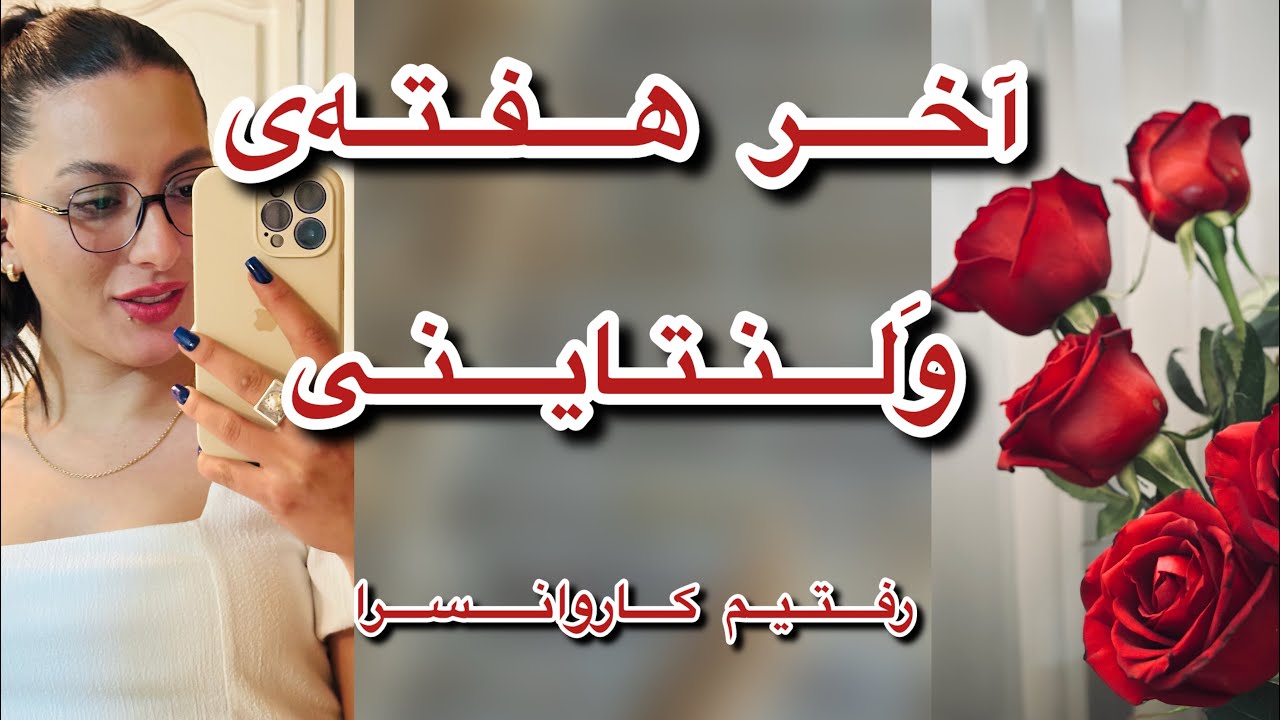 ولاگ آخر هفته ی ولنتاینی با چاشنی تیوب سواری 🥰👀🤣