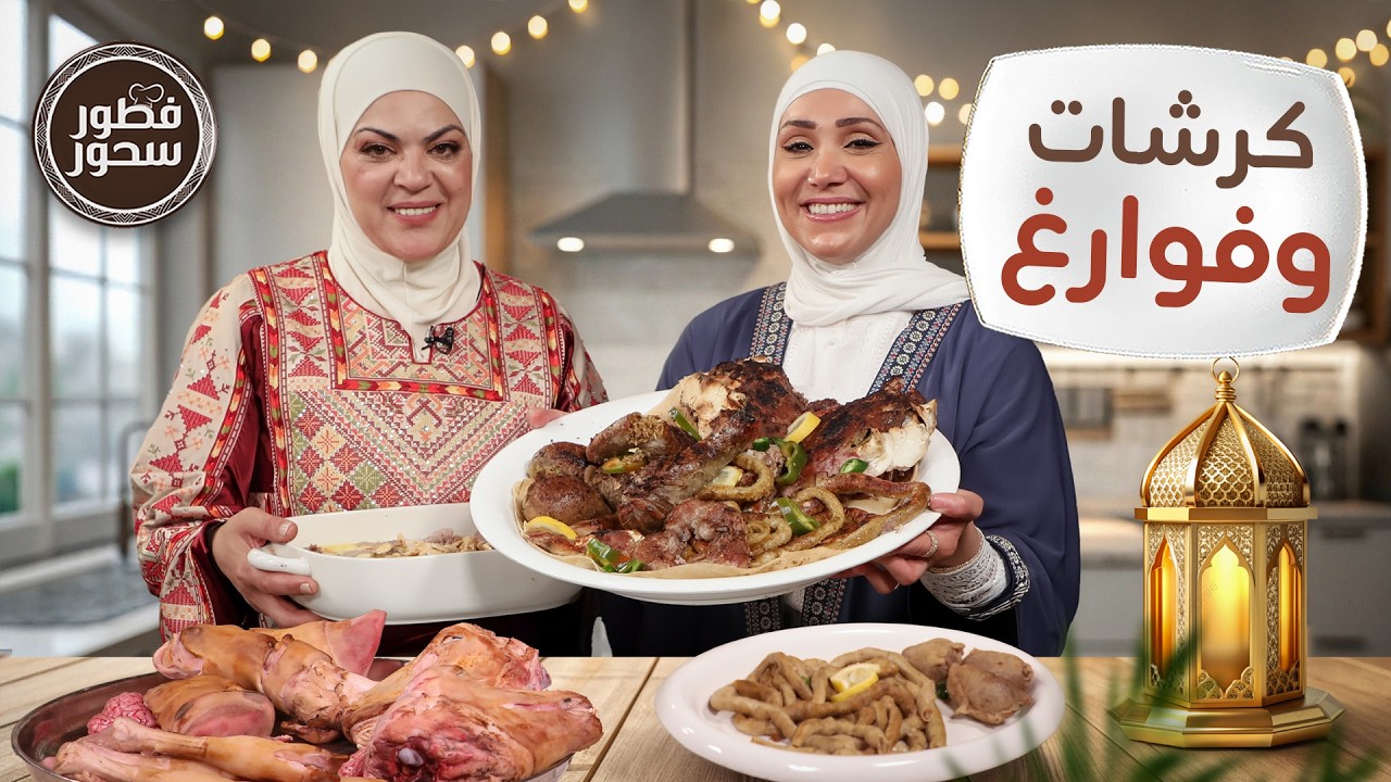 عزومة رمضان ما بتكمل بدون الكرشات والفوارغ والفتة مع سحر العمري - فطور سحور