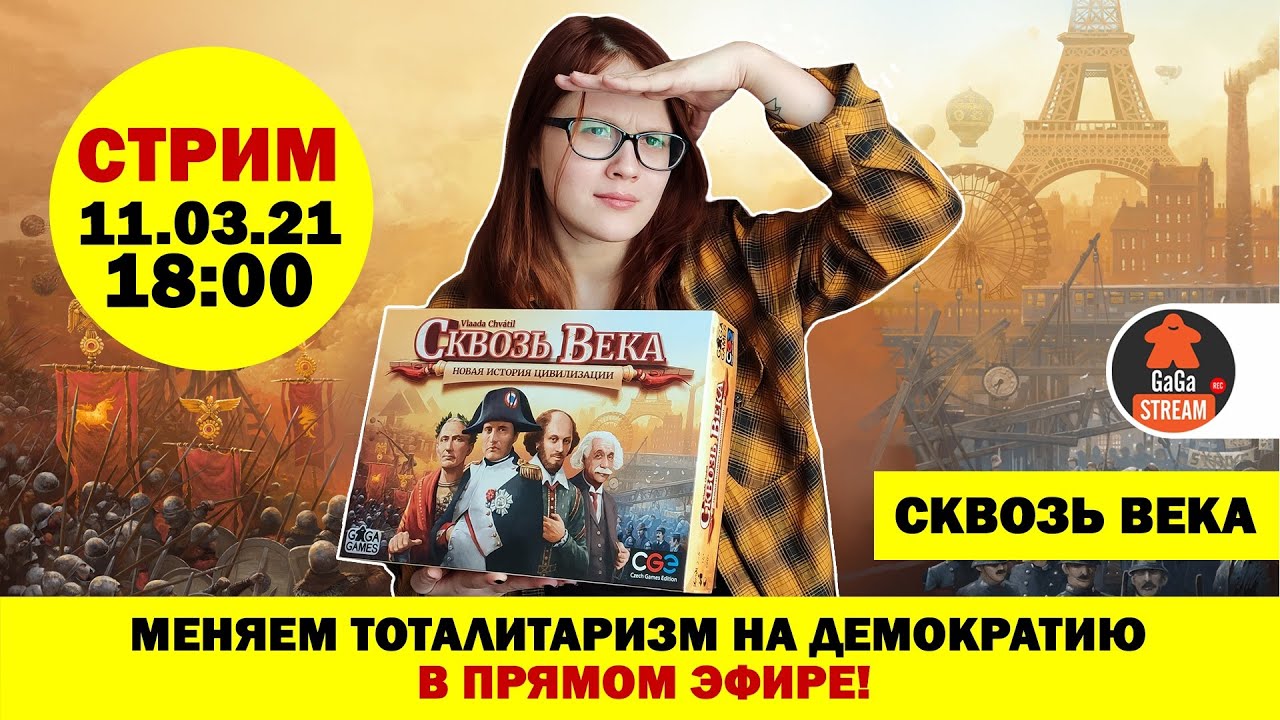 Стрим по игре Сквозь Века с дополнением + розыгрыш!