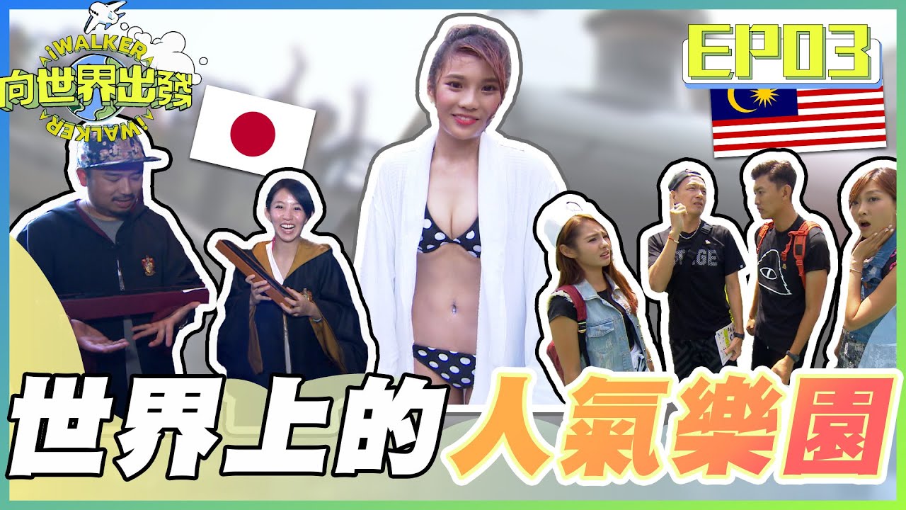 向世界出發 EP03｜琳妲跟潔鈺比賽誰比較濕！郭書瑤闖入異世界 她能被魔法師看上嗎？世界上樂園百百種 只有你想不到 沒有你玩不到｜小鐘 阿達 賴俊龍｜完整版｜