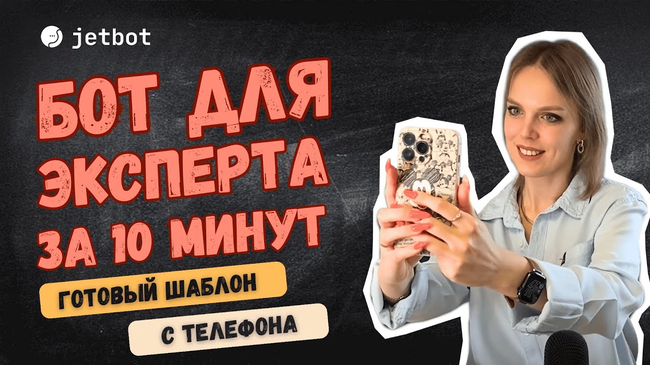 Создай чатбота визитку на телефоне за 10 минут