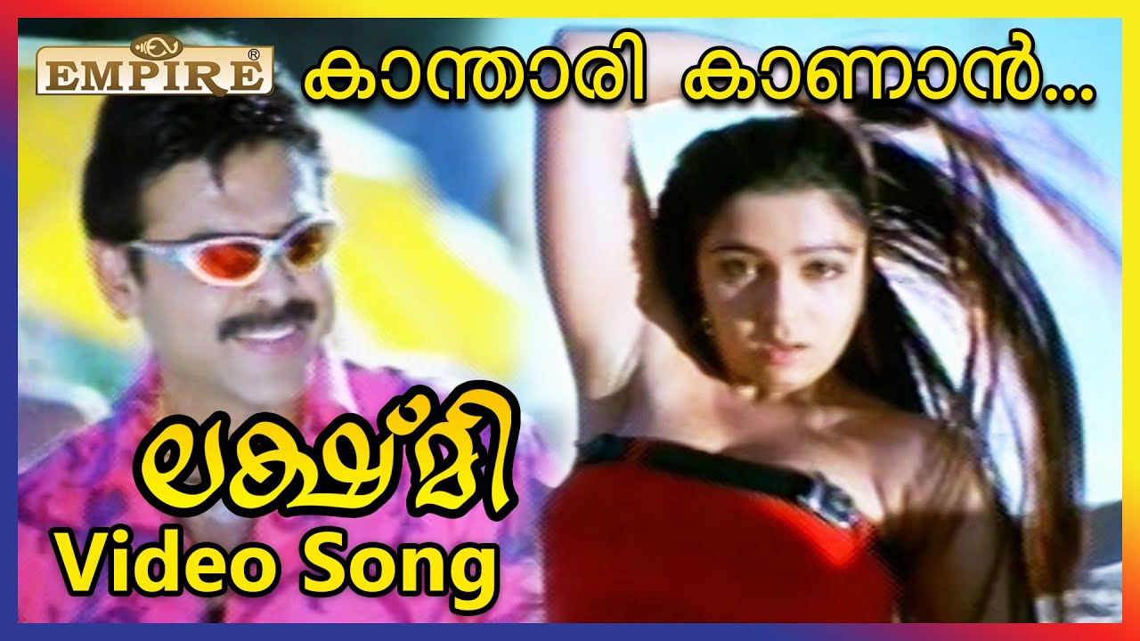 കാന്താരി കാണാൻ കണ്ണിൽ | Lakshmi Movie Song