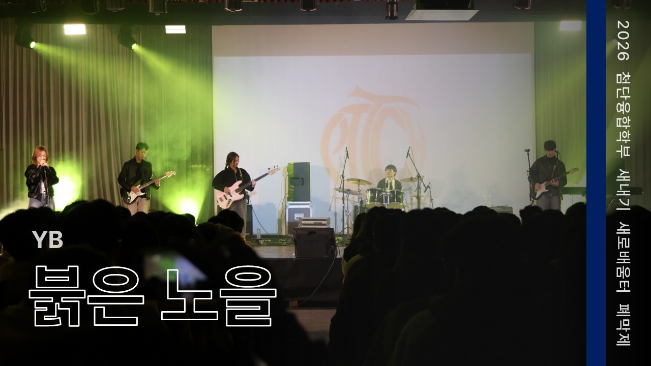 붉은 노을 - YB | 2026 첨융 새터 폐막제