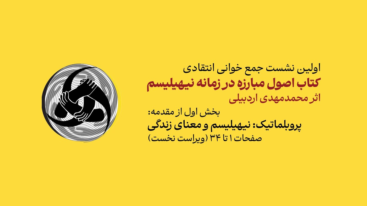 جلسه‌ ی اول نشست جمع خوانی کتاب اصول مبارزه در زمانه نیهیلیسم