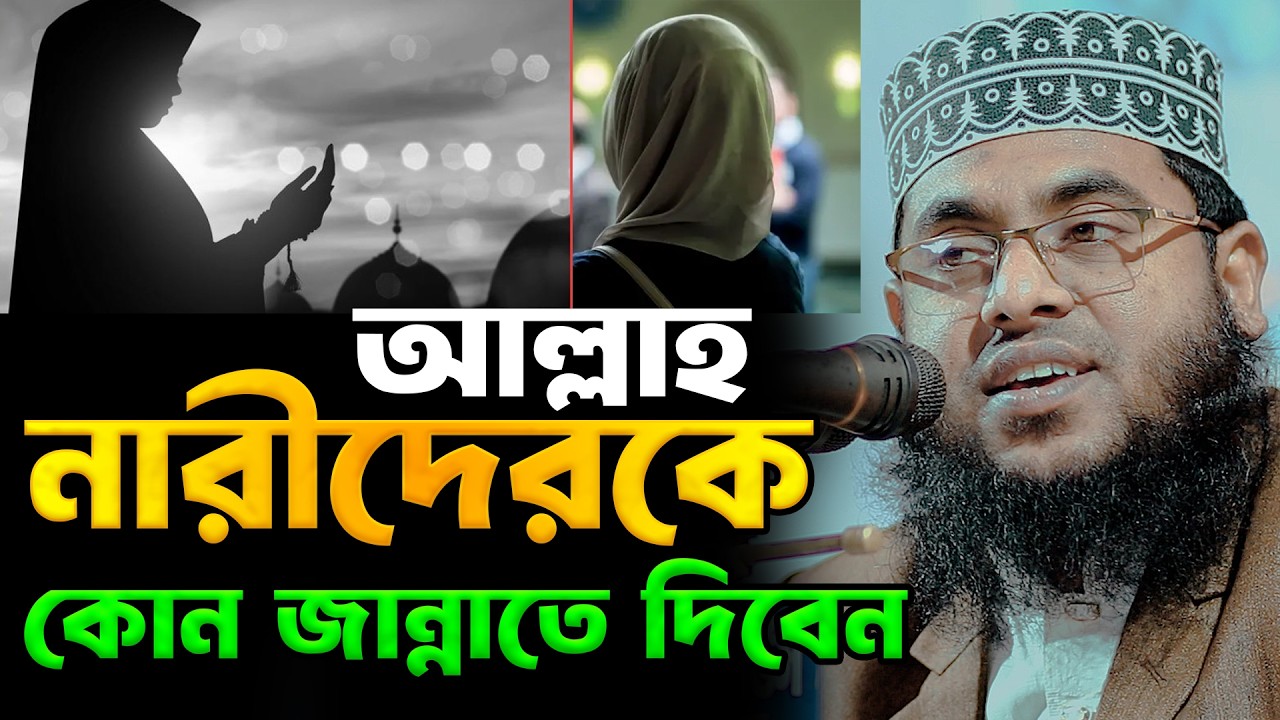 আল্লাহ নারীদেরকে কোন জান্নাতে দিবেন | মাওলানা মোস্তাফিজুর রহমান