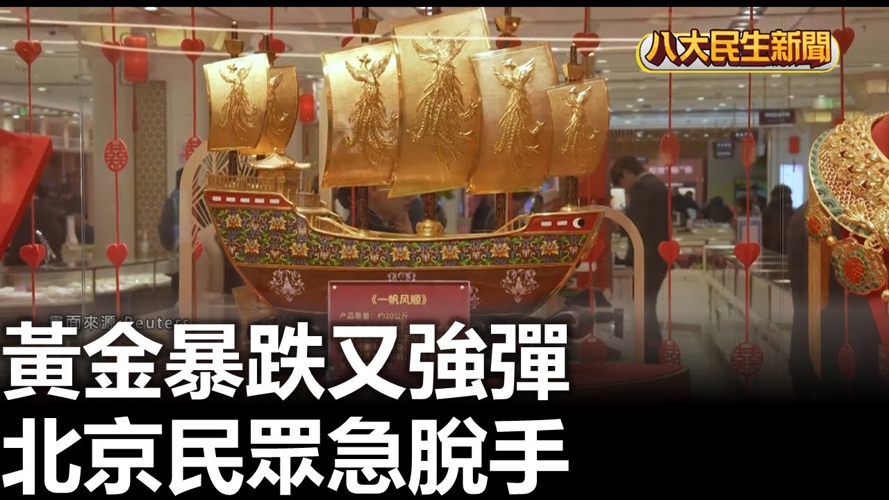黃金暴跌又強彈 北京民眾急脫手  2026020405