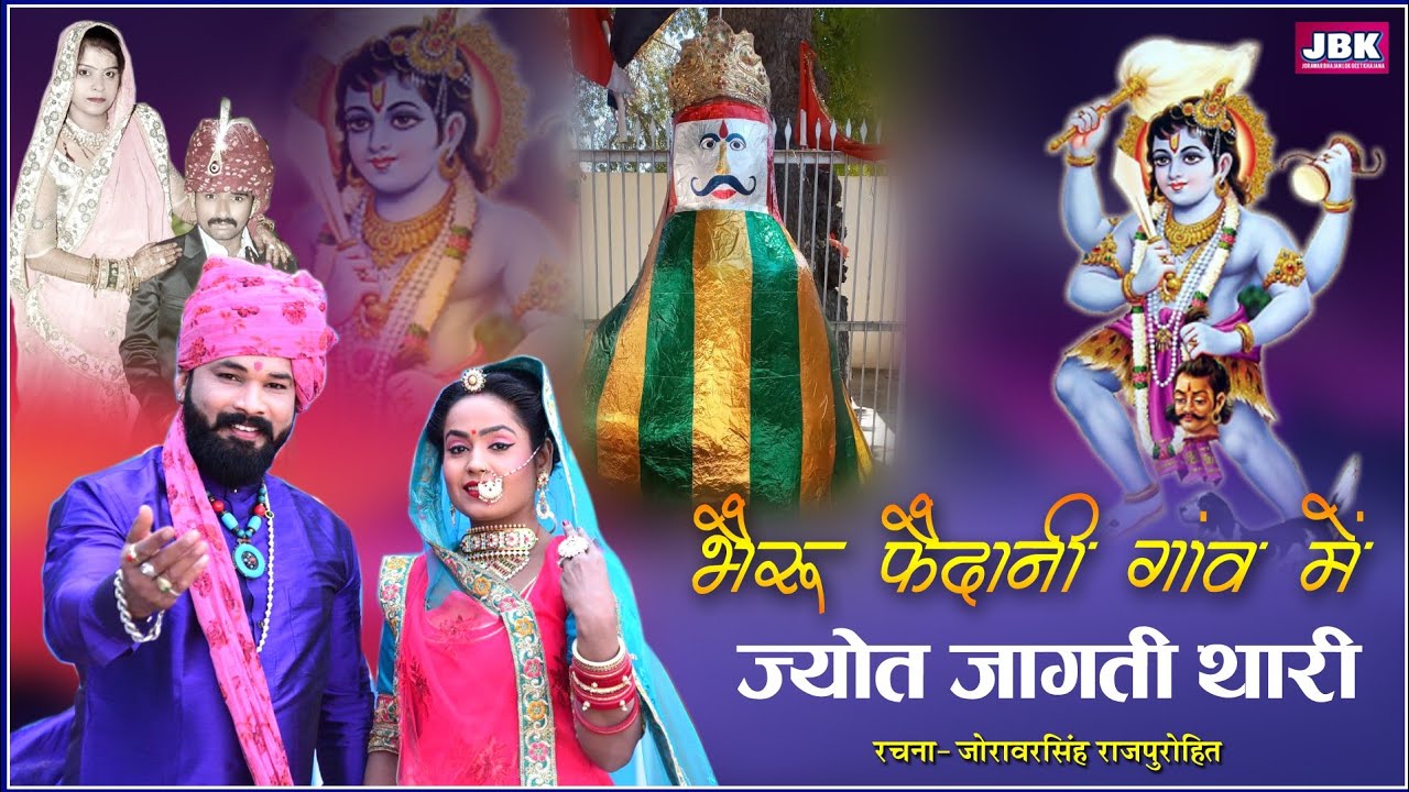 सोनाणा भेरूजी न्यू भजन भेरू फेदानी गांव में ज्योत जागती थारी Khetalaji Bhajan l भवानी सिंह कोलू -JBK