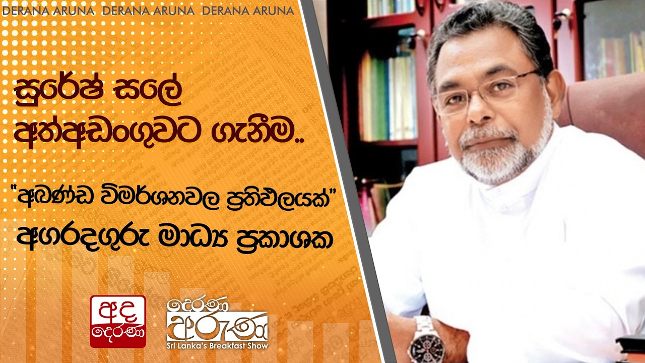 සුරේෂ් සලේ අත්අඩංගුවට ගැනීම..