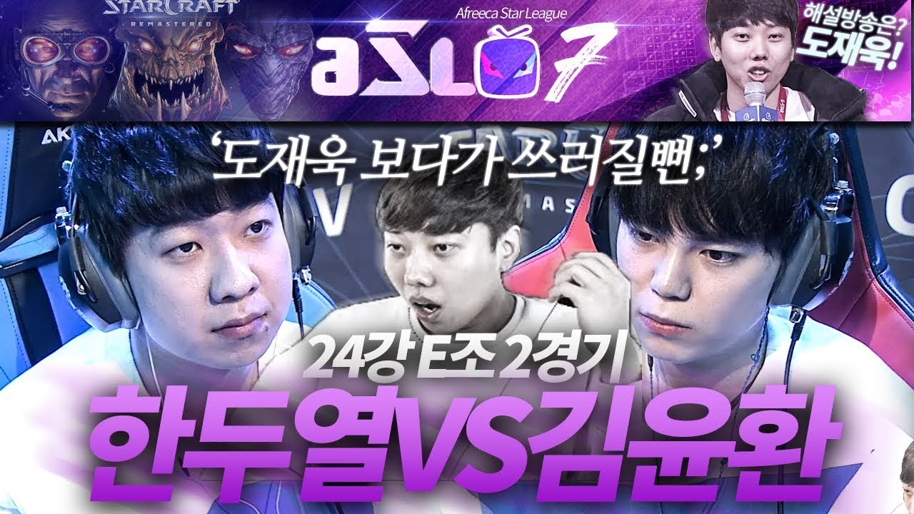[ASL 시즌7] 24강 E조 2경기, 한두열 vs 김윤환 :: 도재욱의 아프리카 스타크래프트 리그 해설! (ASL S7)