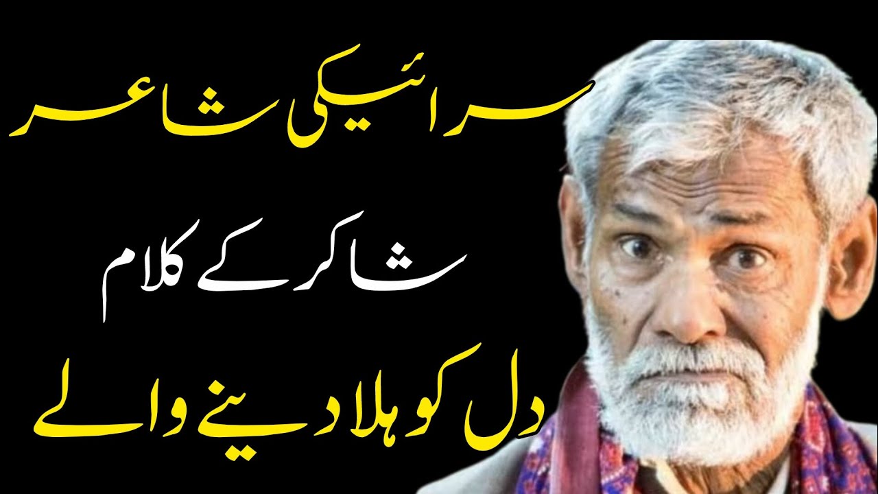اساں شاکر لوگ اوارے جائیں | دل توڑن والی شاعری | Shakir Shujabadi Saraiki Shayari
