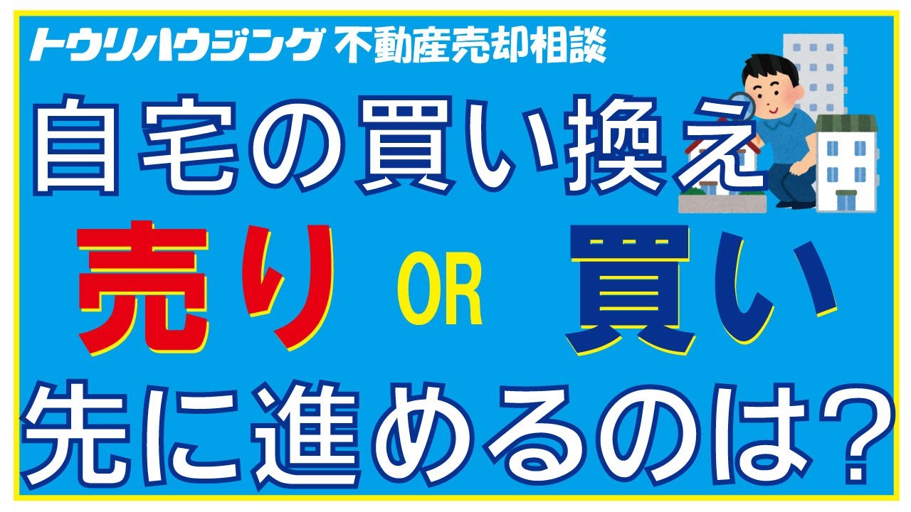 自宅の買い換えの時は売り買いどちらから進める？【トウリハウジング】