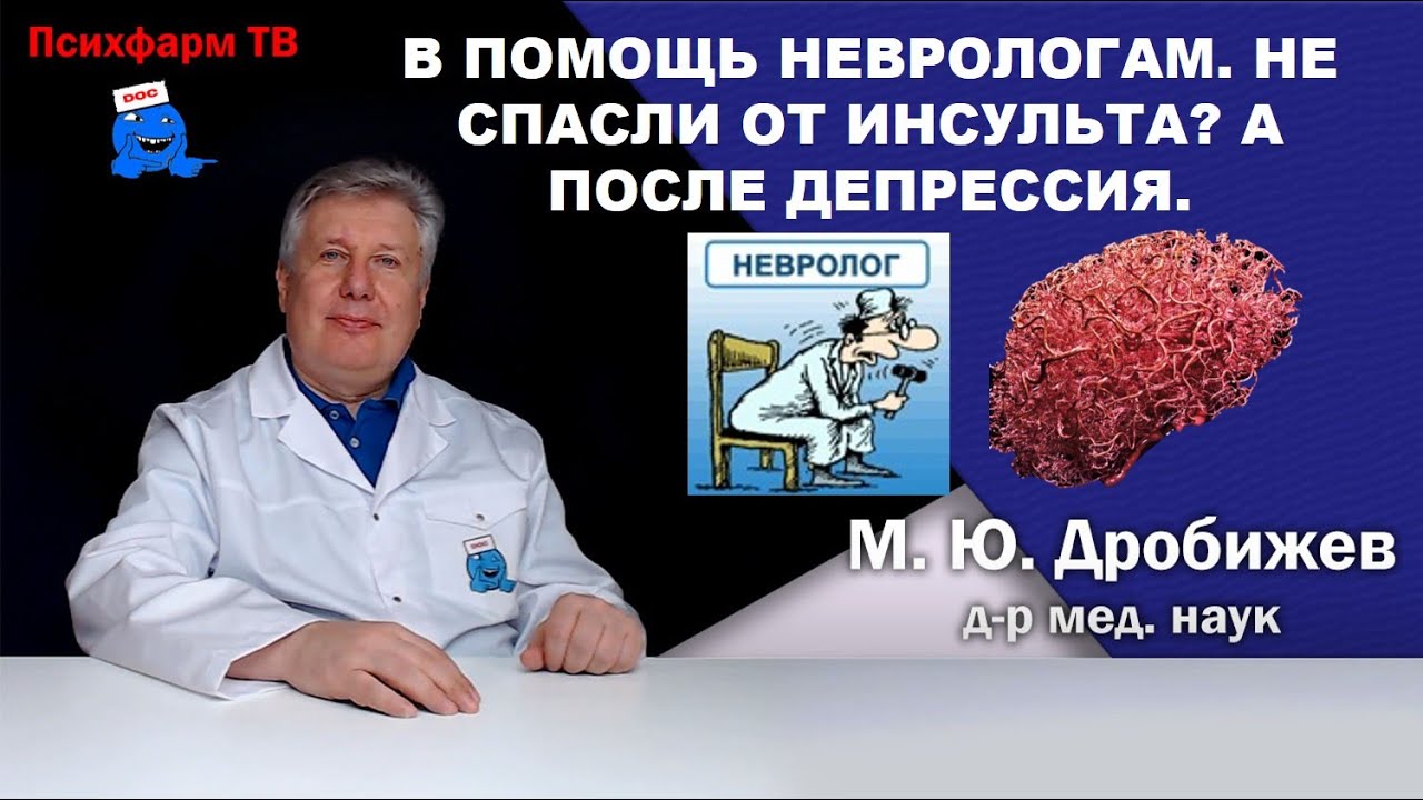 В помощь неврологам. Не спасли от инсульта? А после депрессия.