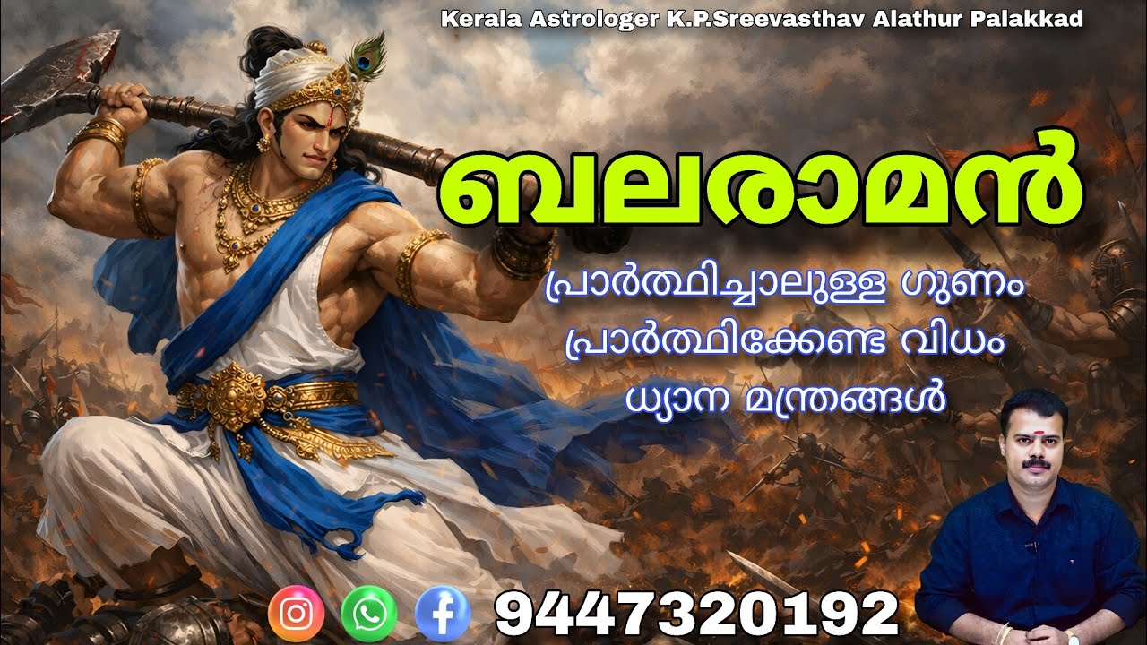 Balarama Avatar story and Mantra | Kerala Astrologer K.P.Sreevasthav Alathur Palakkad 9447320192 