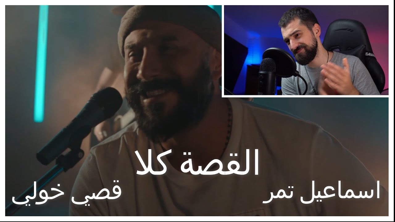 القصة كلا || اسماعيل تمر - قصي خولي || قصي خولي يبدع في الراب