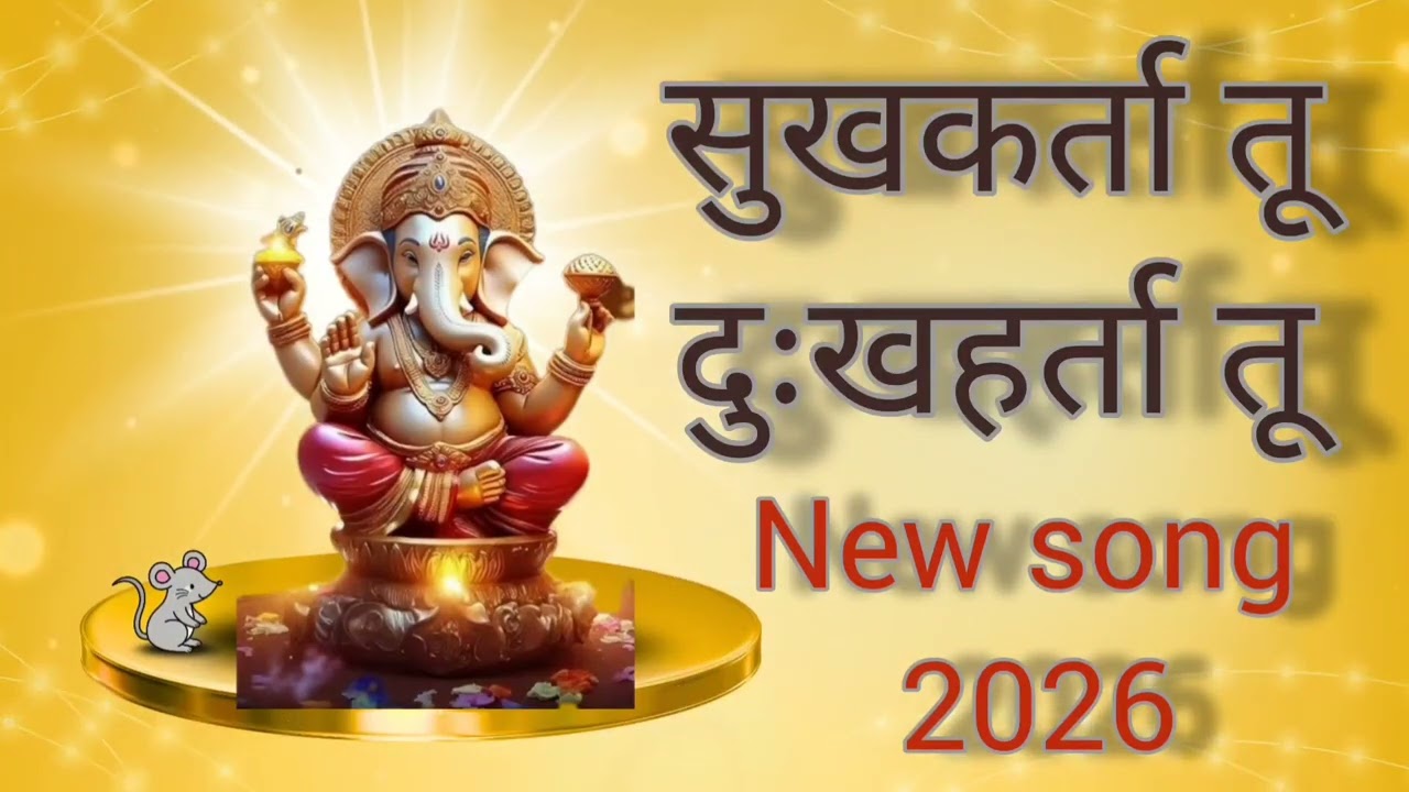 Sukhakarta Tu Dukhaharta Tu New Song 2026
