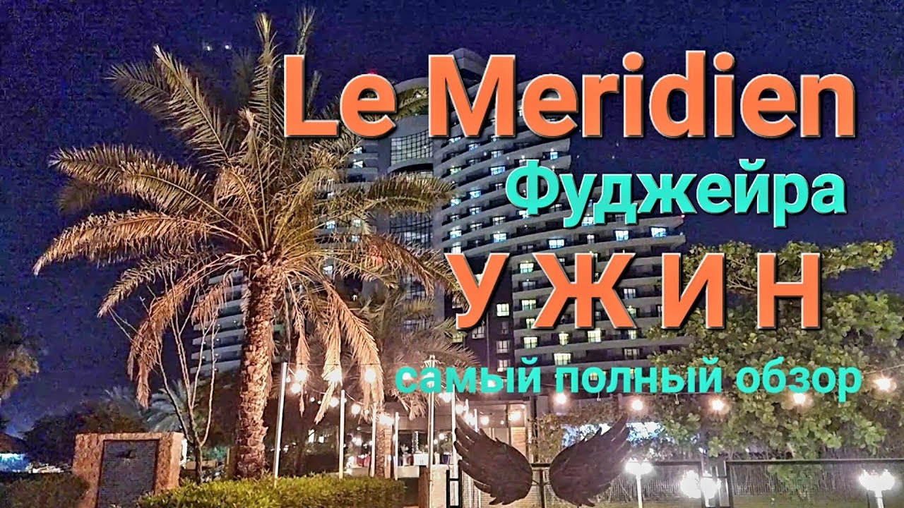 Le Meridien | Ужин | Самый полный обзор!