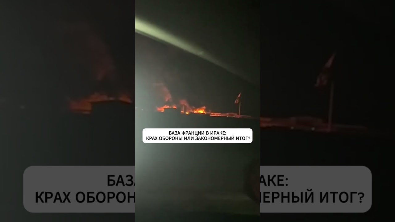 БАЗА ФРАНЦИИ В ИРАКЕ: КРАХ ОБОРОНЫ ИЛИ ЗАКОНОМЕРНЫЙ ИТОГ? #новости