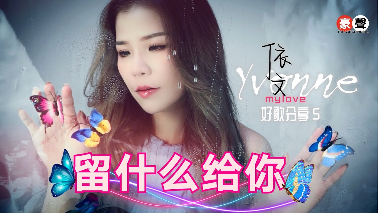 依文 Yvonne丨留什么给你【好歌分享5】官方4k MV首播｜Official 4K Music Video