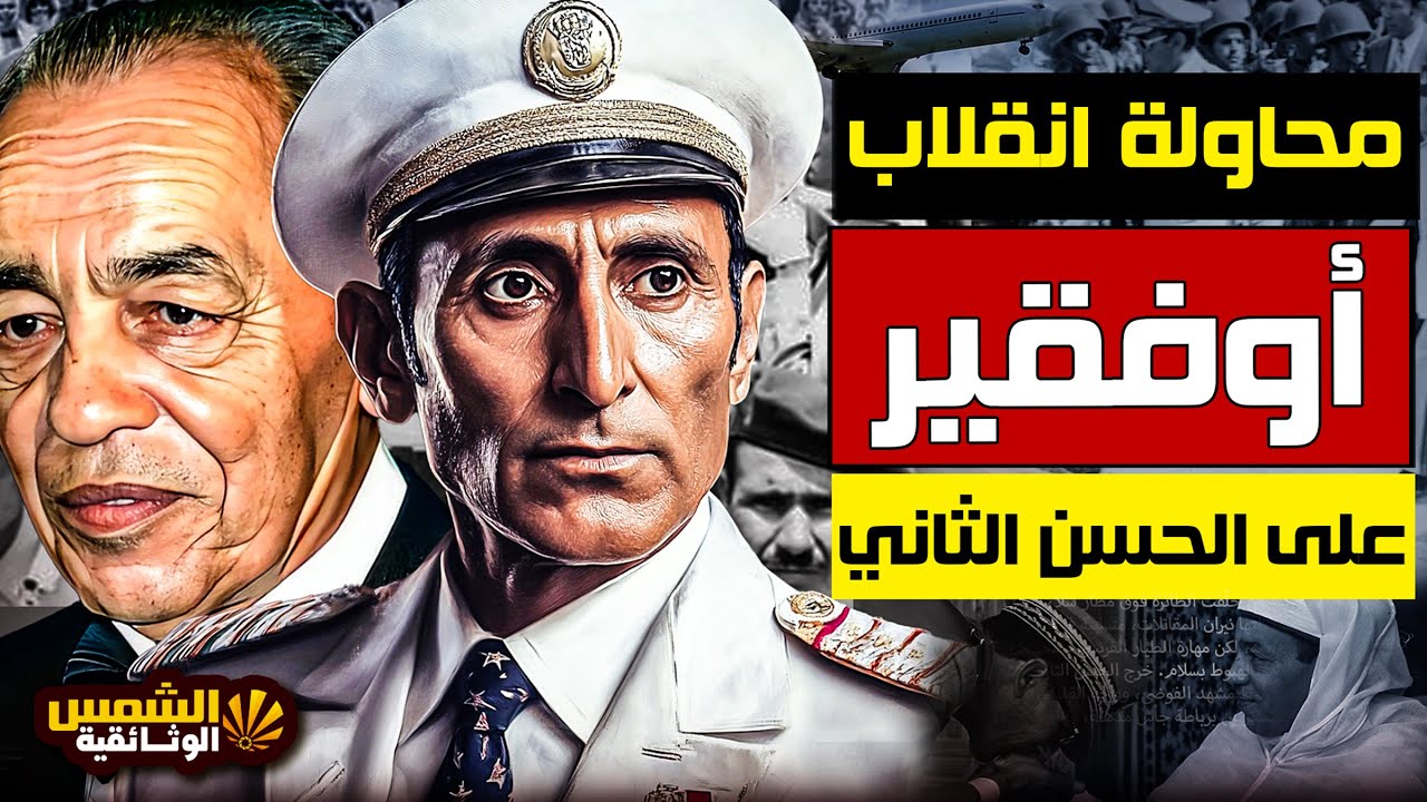 وثائقي: أوفقير – أسرار الجنرال الذي خان ملك المغرب وحاول قتله والانقضاض على الحكم – الشمس الوثائقية
