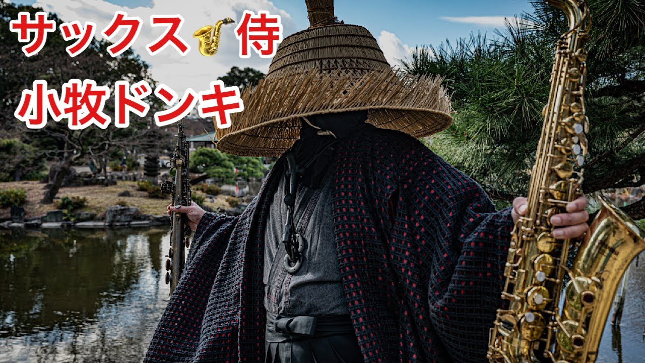 2026/2/21【サックス侍】🎷ドンキホーテ小牧店
