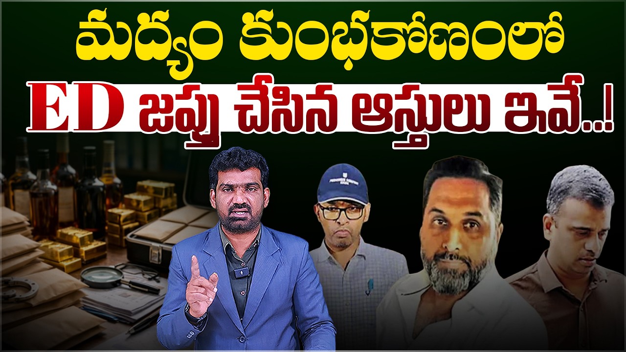 మద్యం కుంభకోణంలో ED జప్తు చేసిన ఆస్తులు ఇవే.! | ED Seized AP Liquor Scam Assets | Marokonam Prasad
